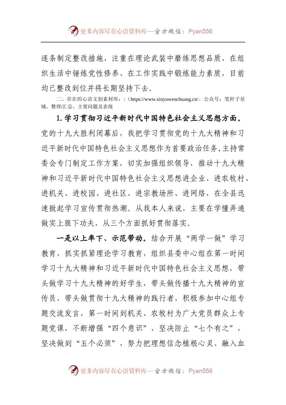 县委常委会民主生活会县委书记对照检查材料.docx_第2页