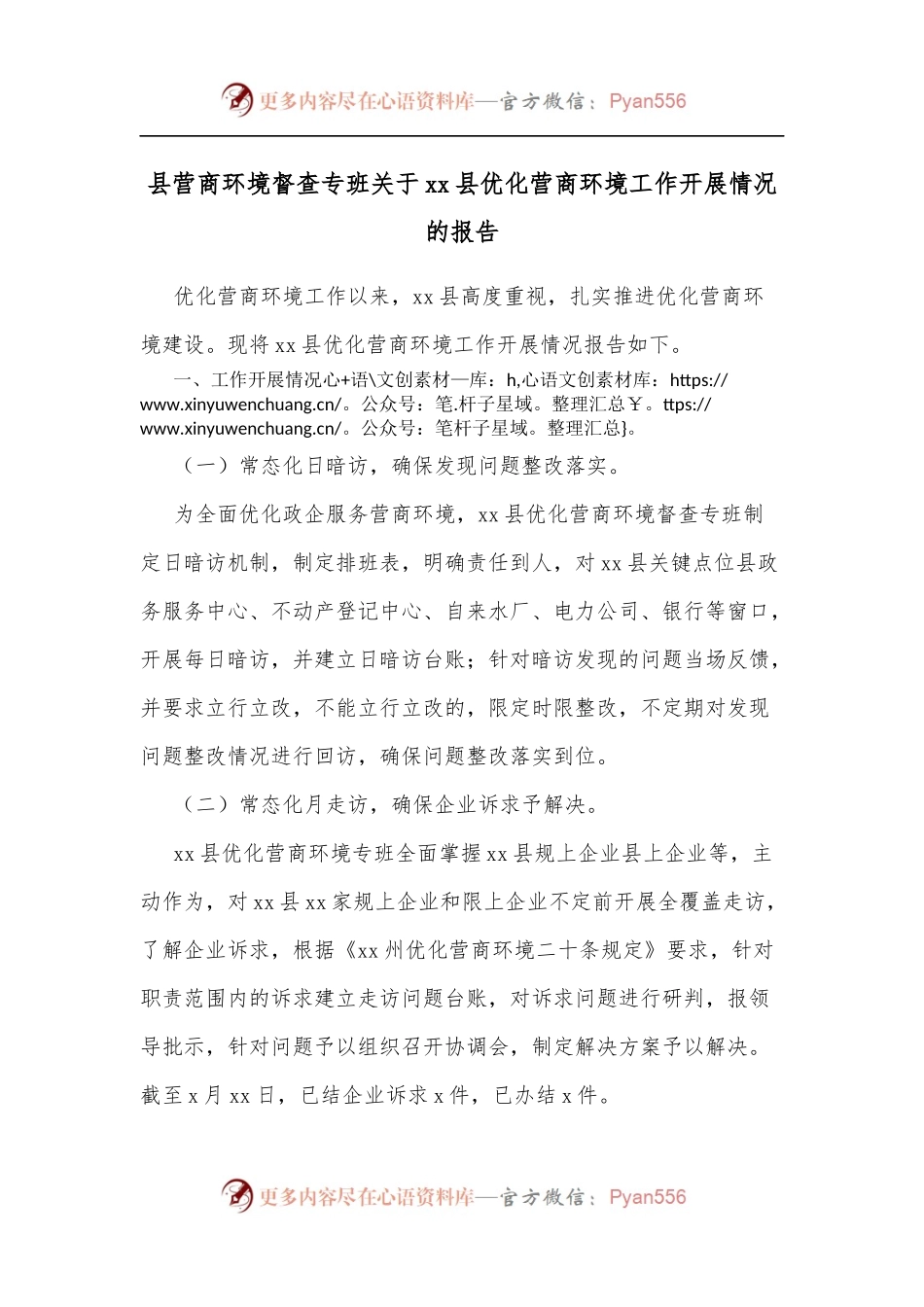 县营商环境督查专班关于xx县优化营商环境工作开展情况的报告.docx_第1页