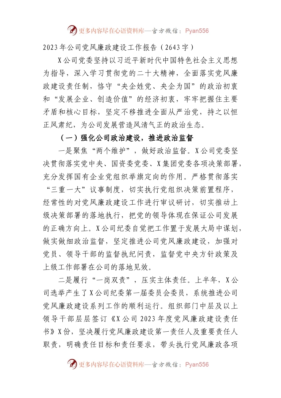 国企党风廉政建设工作报告.docx_第1页
