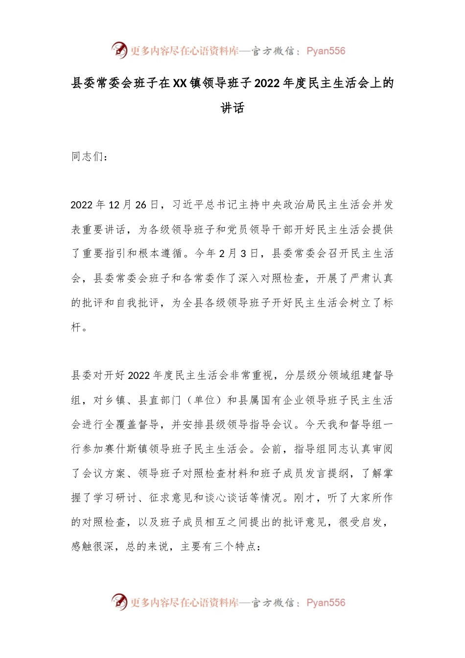 县委常委会班子在XX镇领导班子2022年度民主生活会上的讲话.docx_第1页