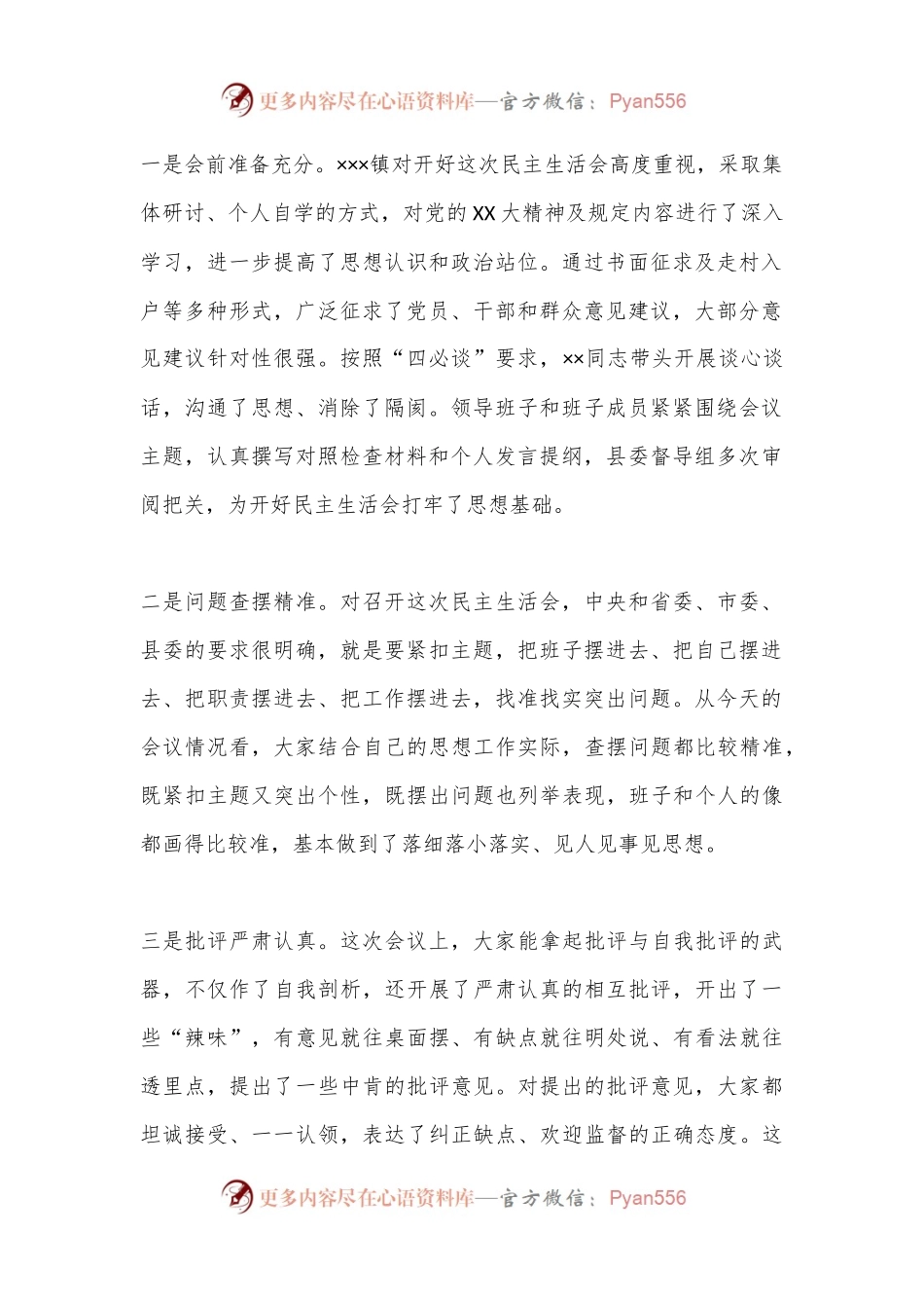 县委常委会班子在XX镇领导班子2022年度民主生活会上的讲话.docx_第2页