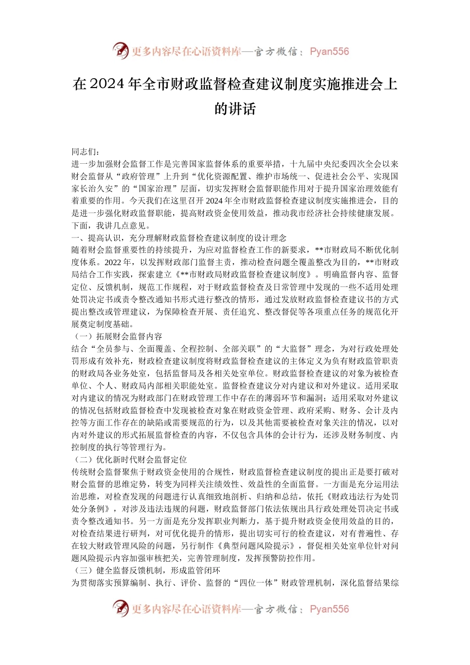 在2024年全市财政监督检查建议制度实施推进会上的讲话.docx_第1页