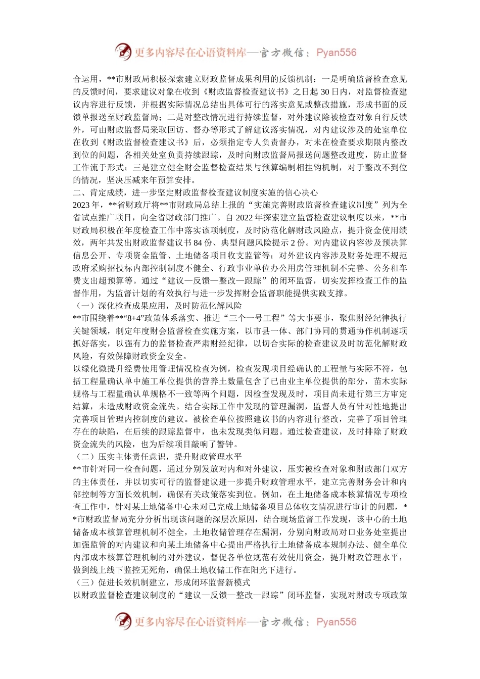 在2024年全市财政监督检查建议制度实施推进会上的讲话.docx_第2页