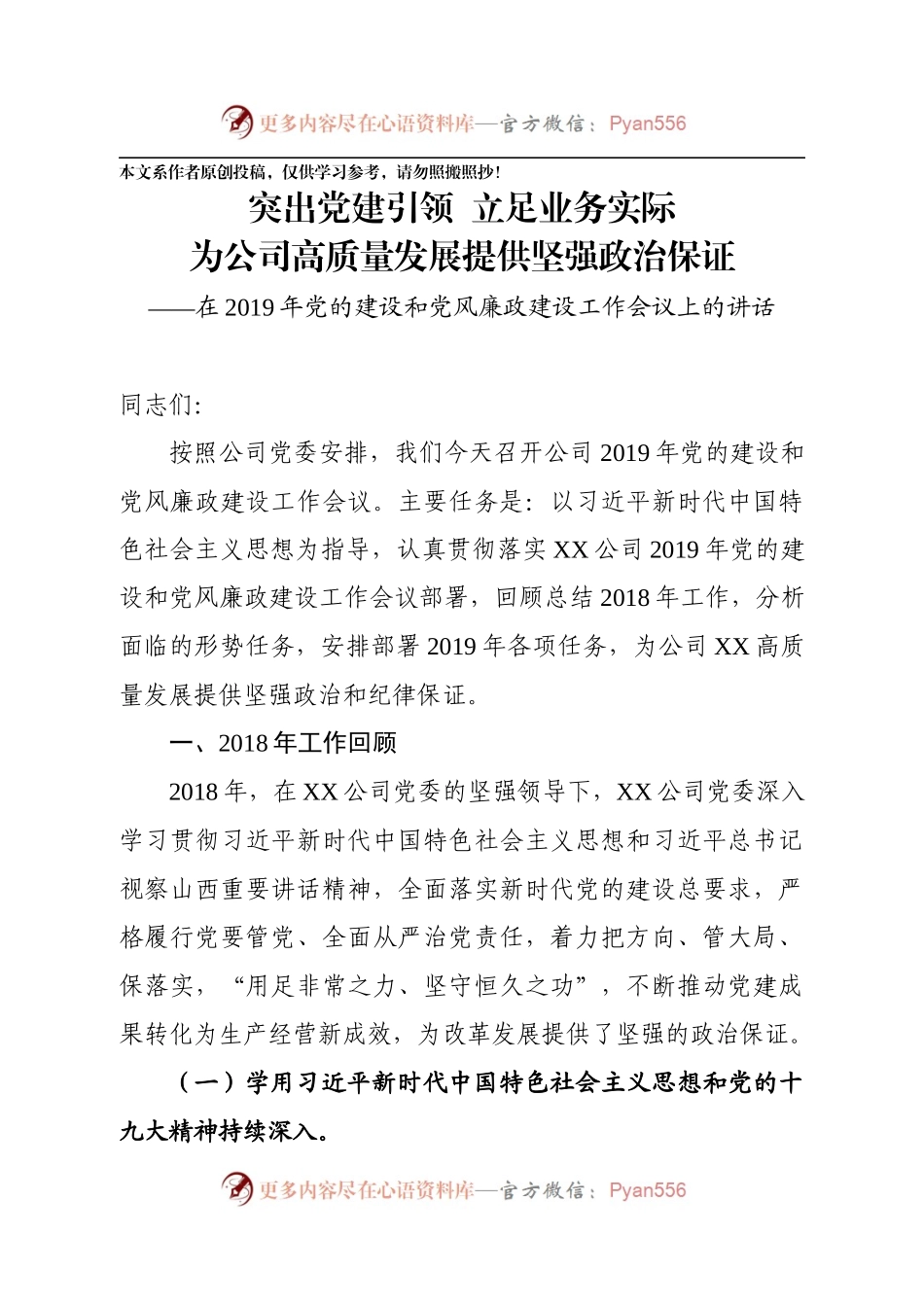 在2019年党的建设和党风廉政建设工作会议上的讲话（公司）.docx_第1页