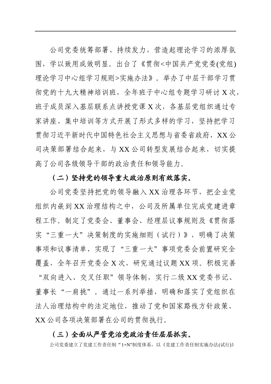 在2019年党的建设和党风廉政建设工作会议上的讲话（公司）.docx_第2页