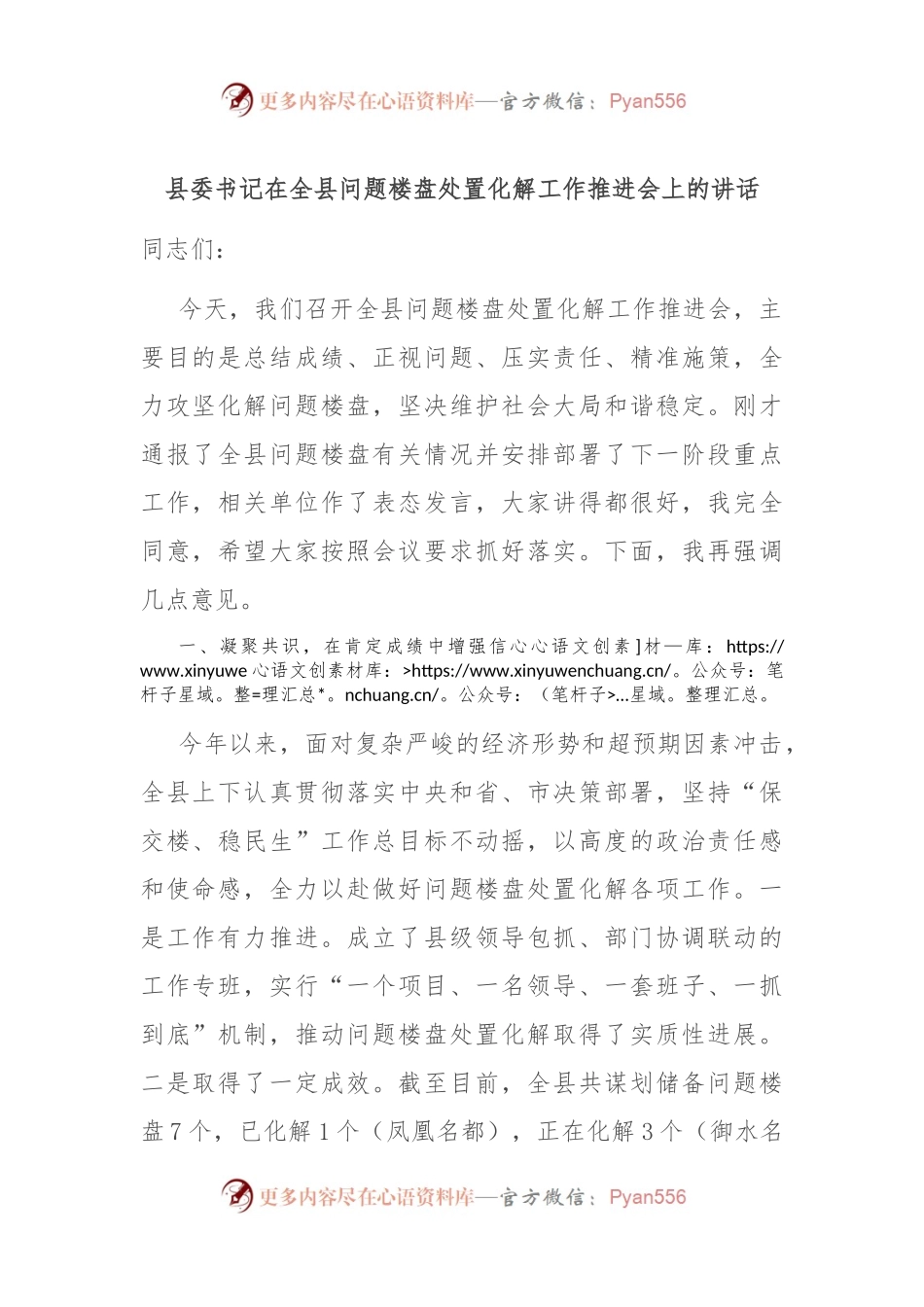 县委书记在全县问题楼盘处置化解工作推进会上的讲话.docx_第1页