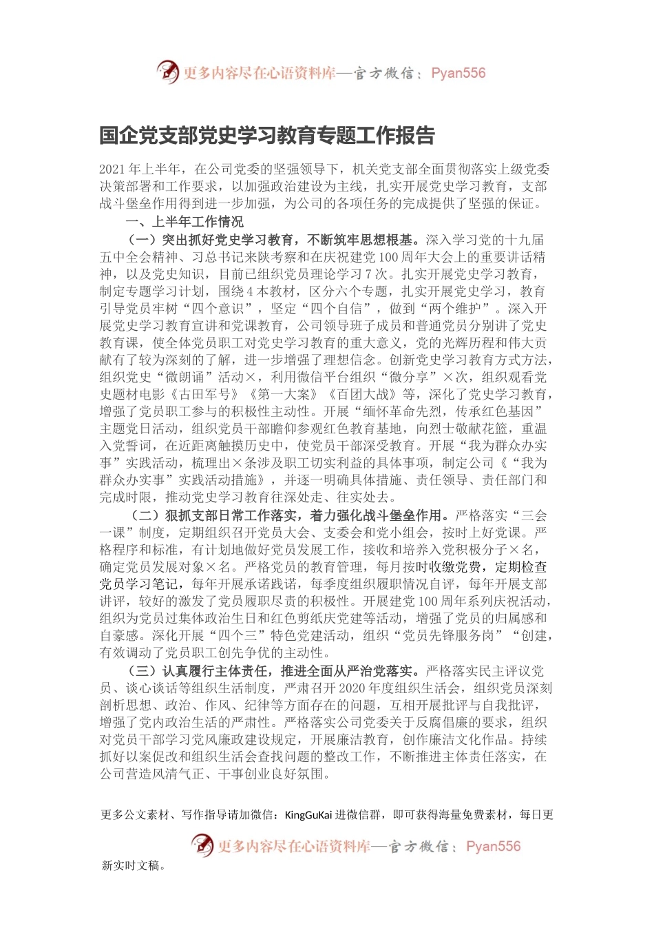 国企党支部党史学习教育专题工作报告.docx_第1页