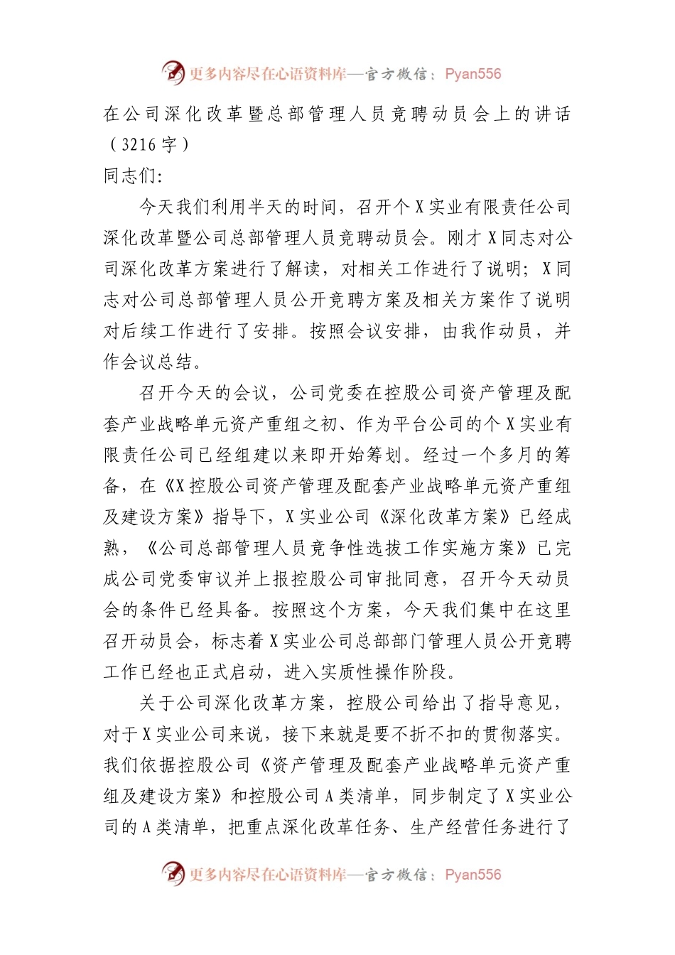 国企深化改革暨总部管理人员竞聘动员会上的讲话.docx_第1页