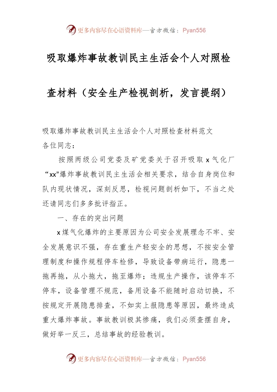吸取爆炸事故教训民主生活会个人对照检查材料（安全生产检视剖析，发言提纲）.docx_第1页