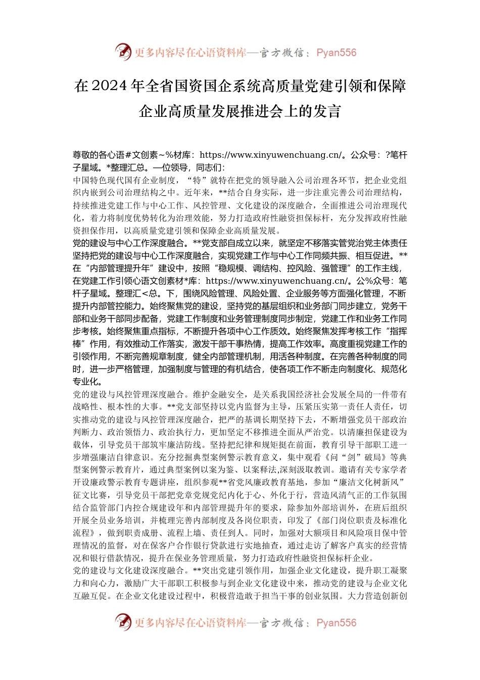 在2024年全省国资国企系统高质量党建引领和保障企业高质量发展推进会上的发言.docx_第1页
