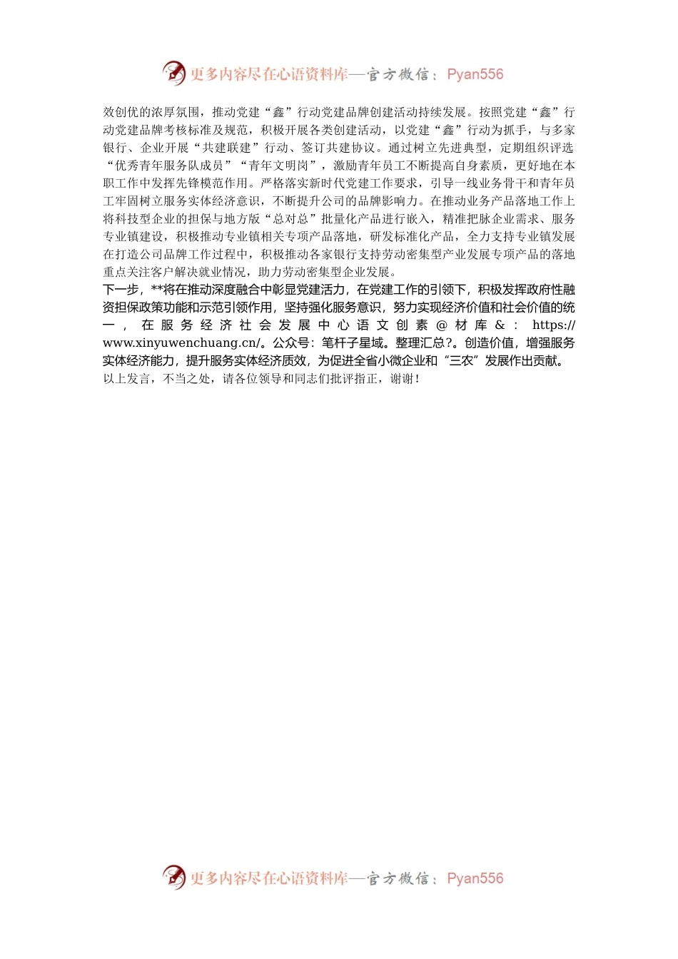 在2024年全省国资国企系统高质量党建引领和保障企业高质量发展推进会上的发言.docx_第2页