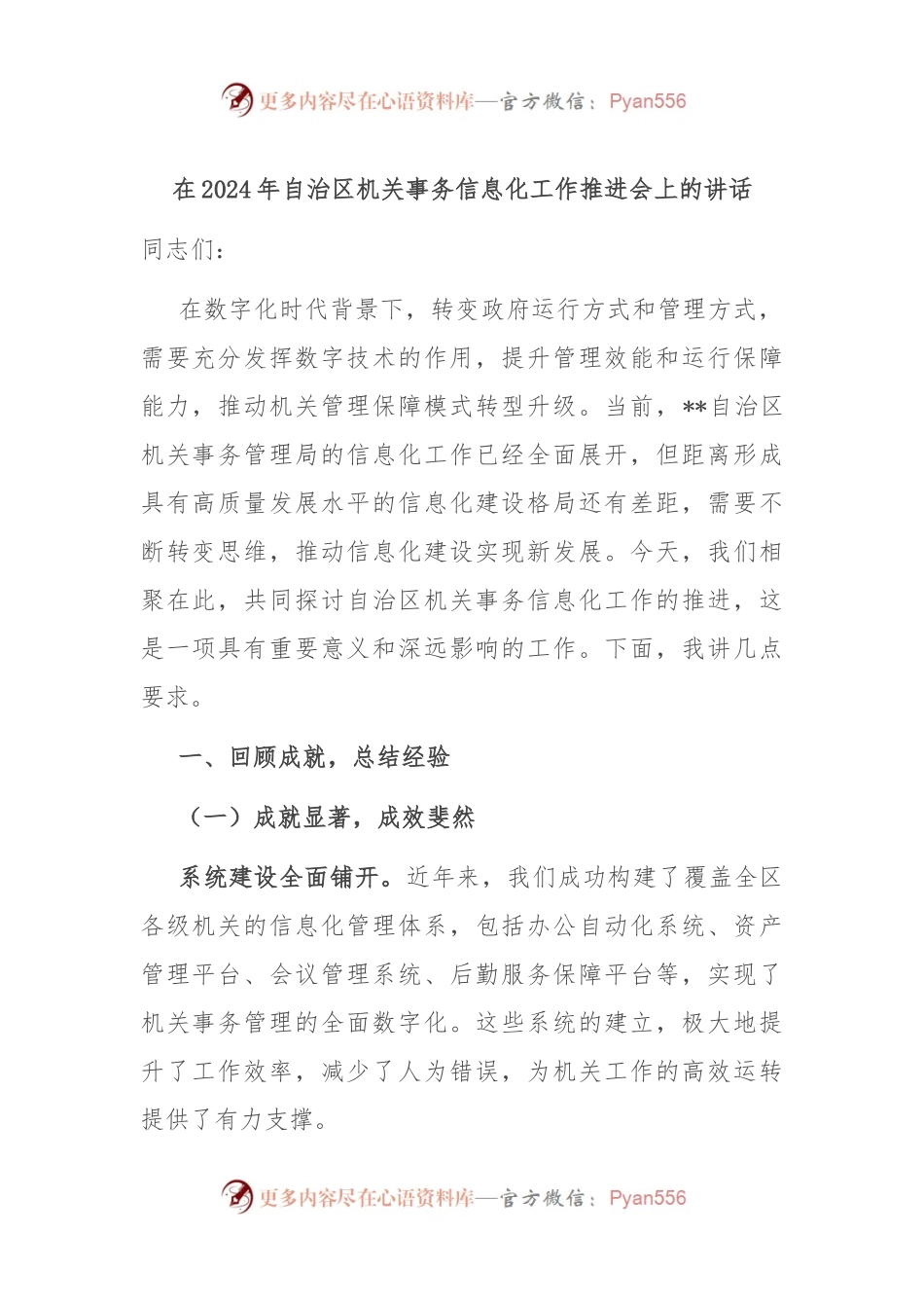 在2024年自治区机关事务信息化工作推进会上的讲话.docx_第1页