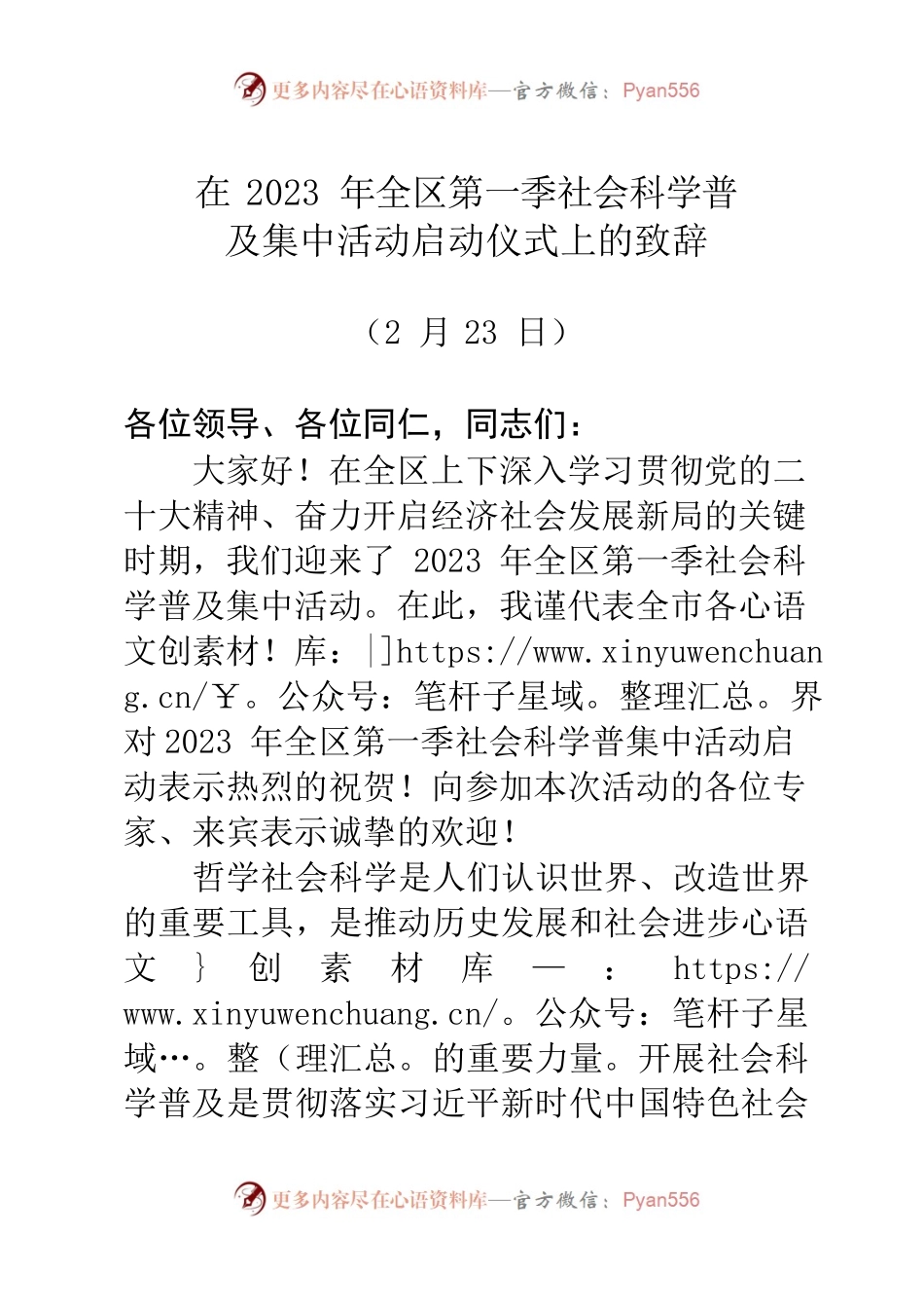 在2023年全区第一季社会科学普及集中活动启动仪式上的致辞.docx_第1页