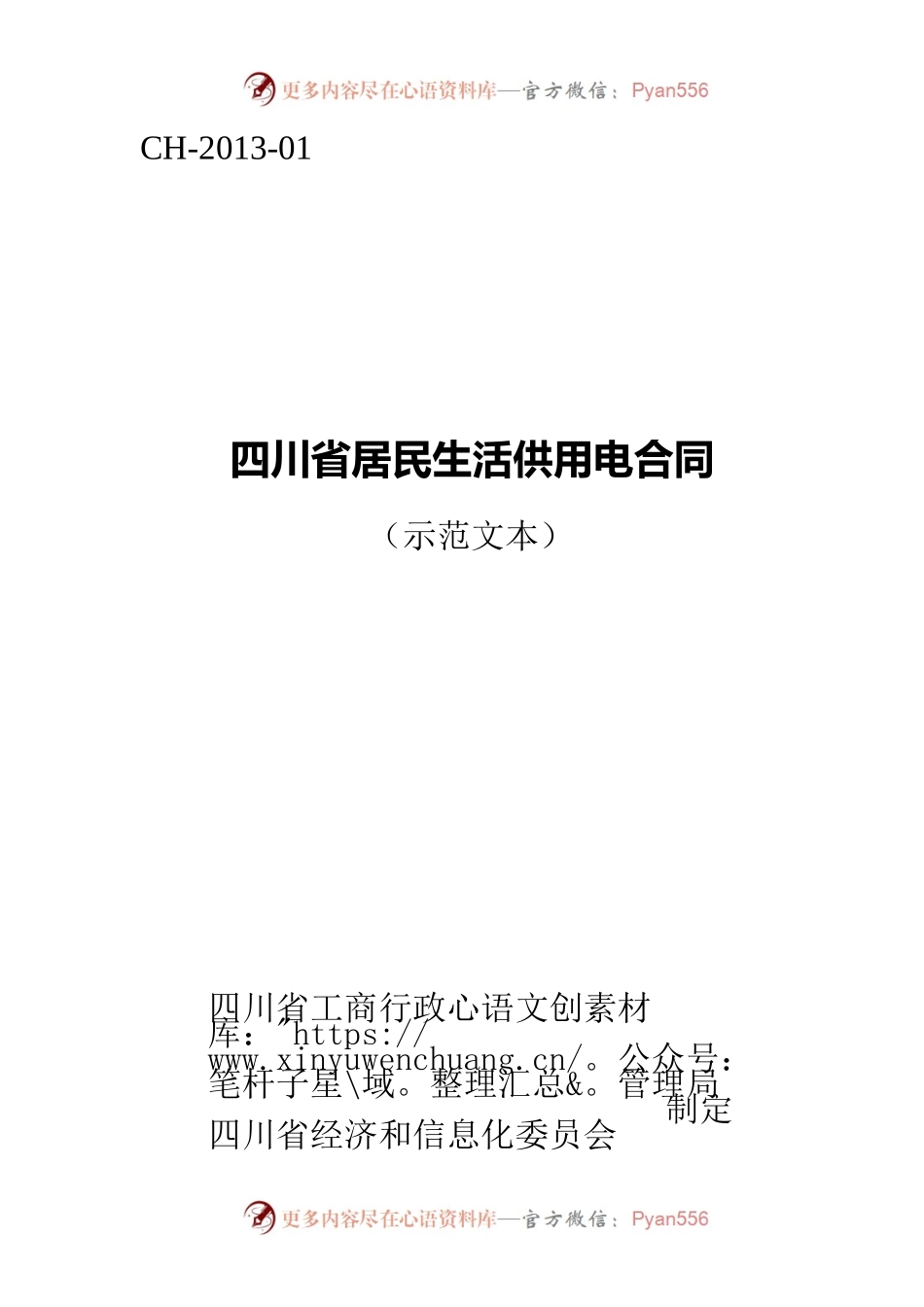 四川省居民生活供用电合同（示范文本）（CH-2013-01）.docx_第1页