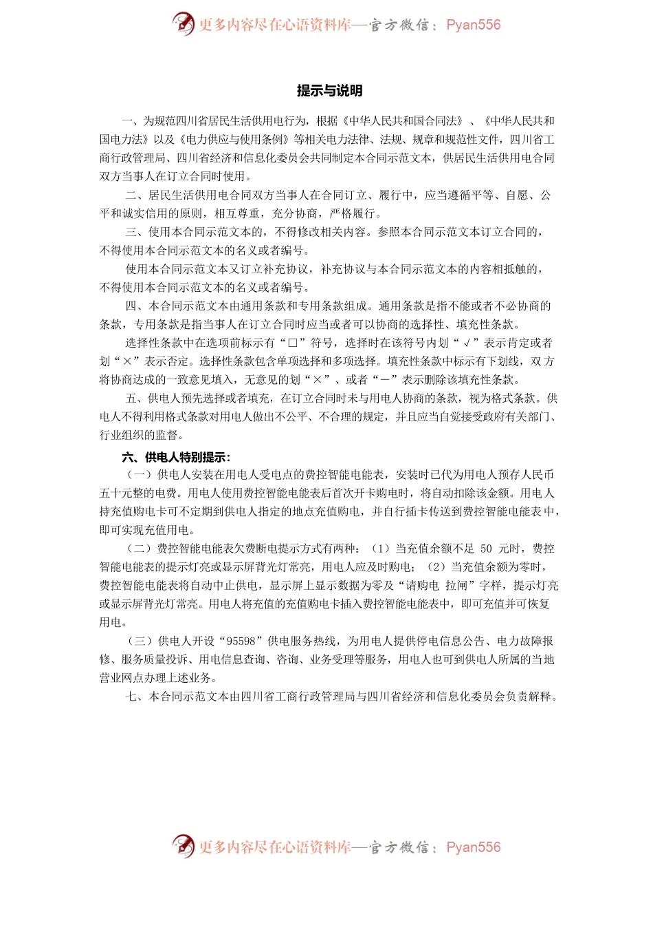 四川省居民生活供用电合同（示范文本）（CH-2013-01）.docx_第2页