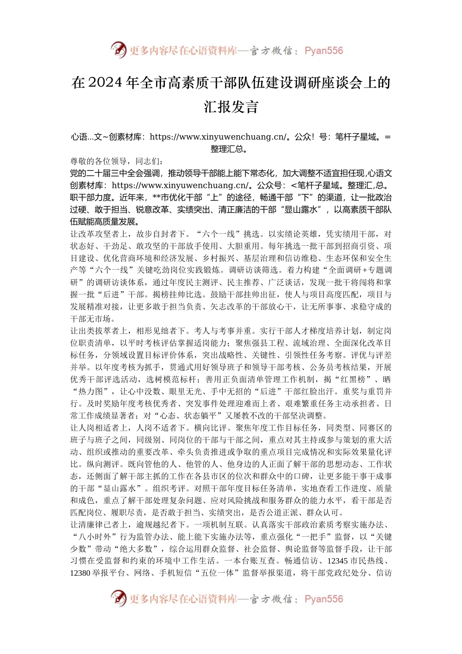 在2024年全市高素质干部队伍建设调研座谈会上的汇报发言.docx_第1页