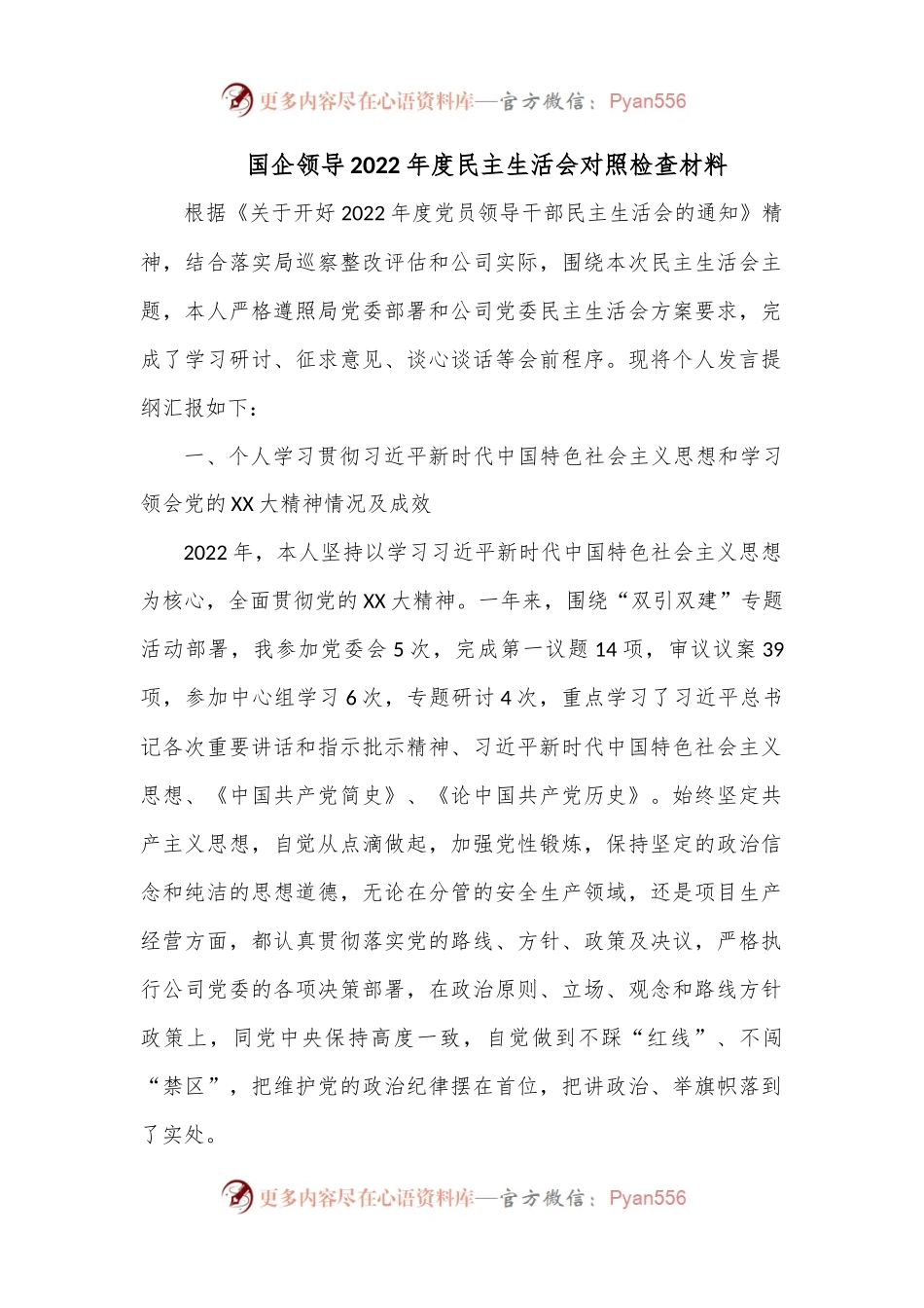 国企领导2022年度民主生活会对照检查材料.docx_第1页