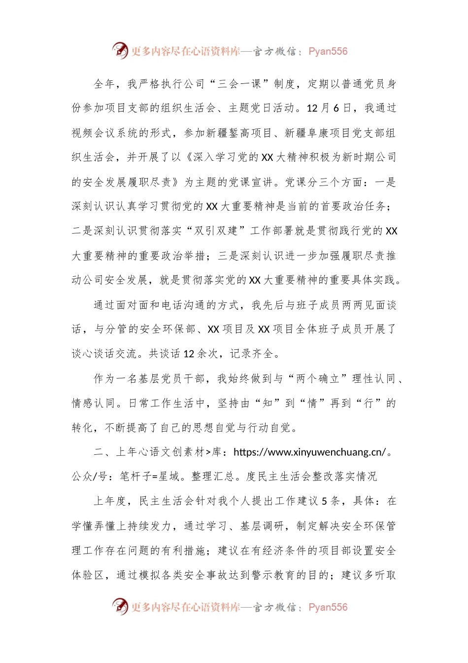 国企领导2022年度民主生活会对照检查材料.docx_第2页