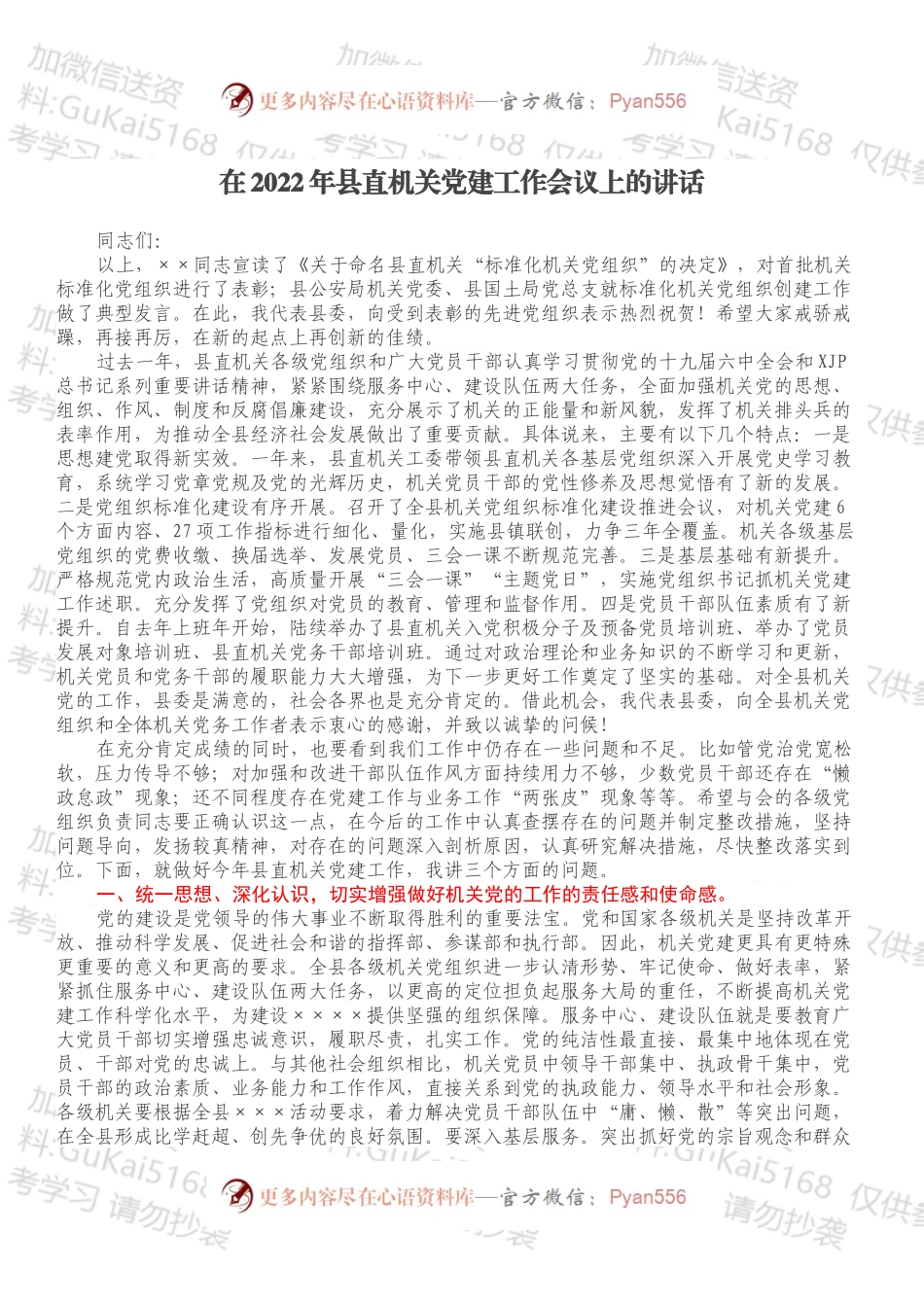 在2022年县直机关党建工作会议上的讲话.docx_第1页