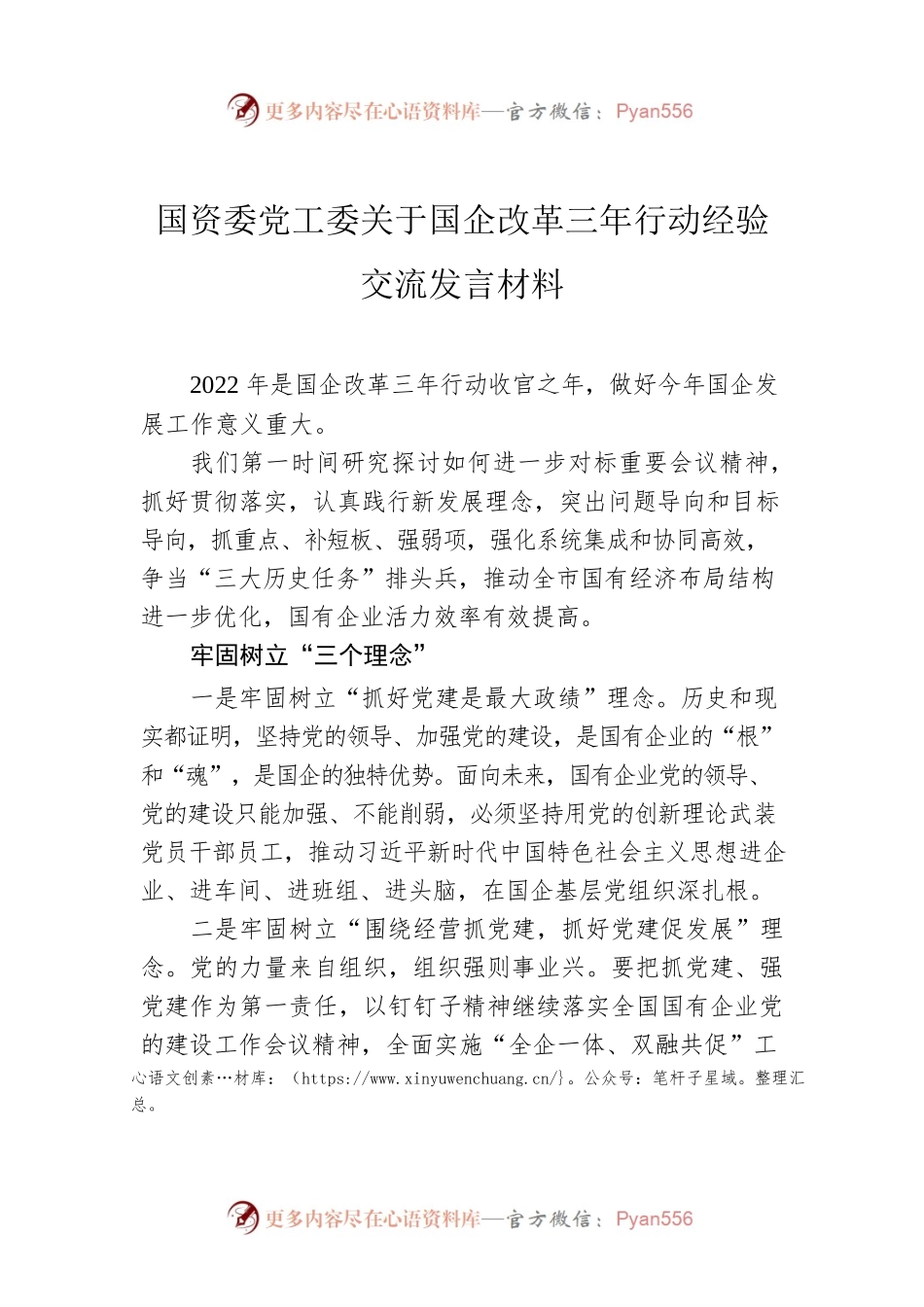 国资委党工委关于国企改革三年行动经验交流发言材料.docx_第1页