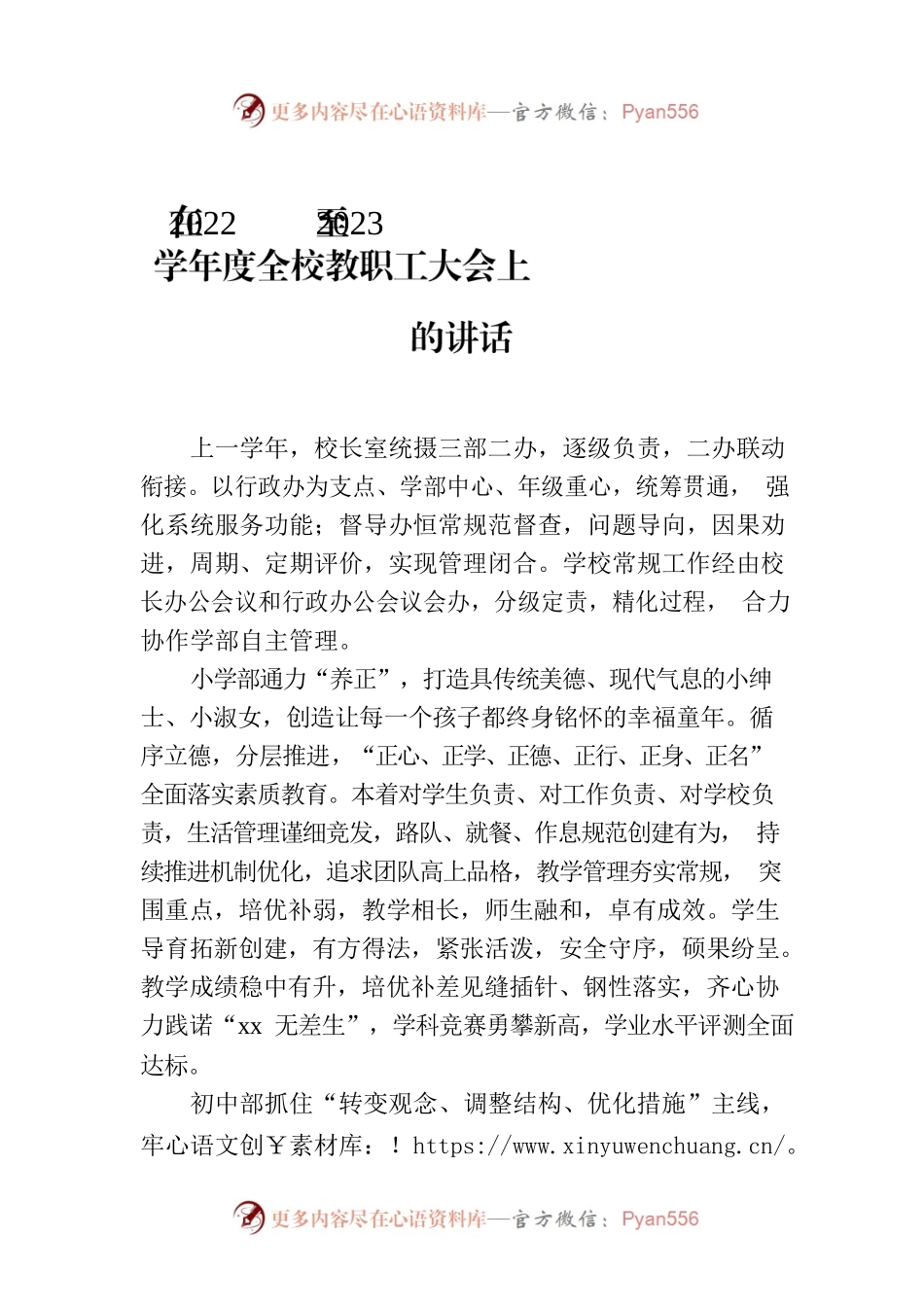 在2022至2023学年度全校教职工大会上的讲话.docx_第1页