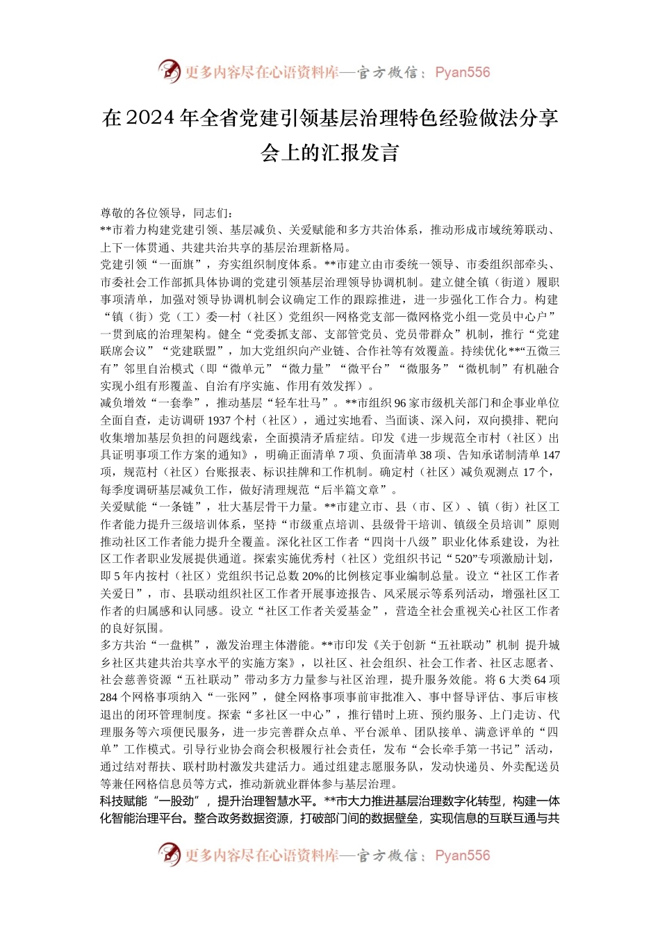 在2024年全省党建引领基层治理特色经验做法分享会上的汇报发言.docx_第1页