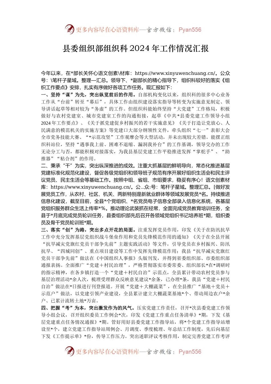 县委组织部组织科2024年工作情况汇报.docx_第1页