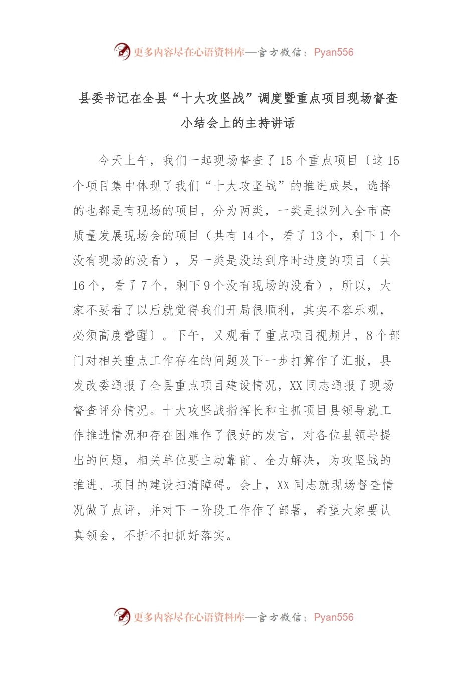 县委书记在全县“十大攻坚战”调度暨重点项目现场督查小结会上的主持讲话.docx_第1页