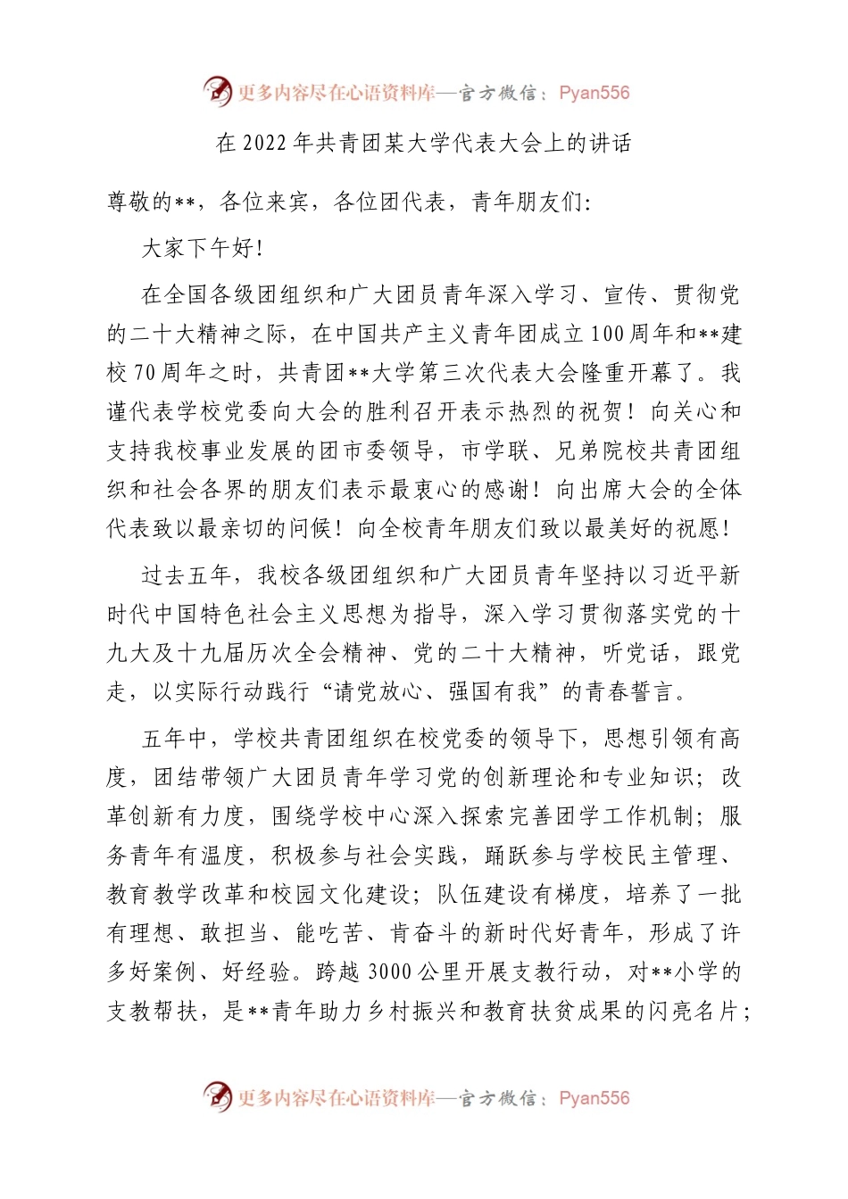 在2022年共青团某大学代表大会上的讲话.docx_第1页