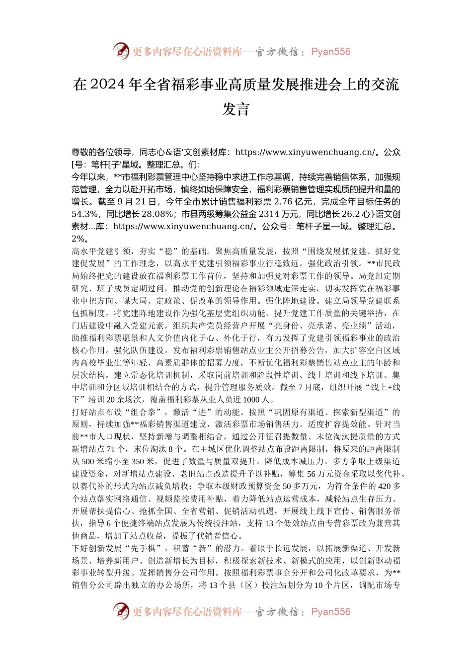 在2024年全省福彩事业高质量发展推进会上的交流发言.docx_第1页