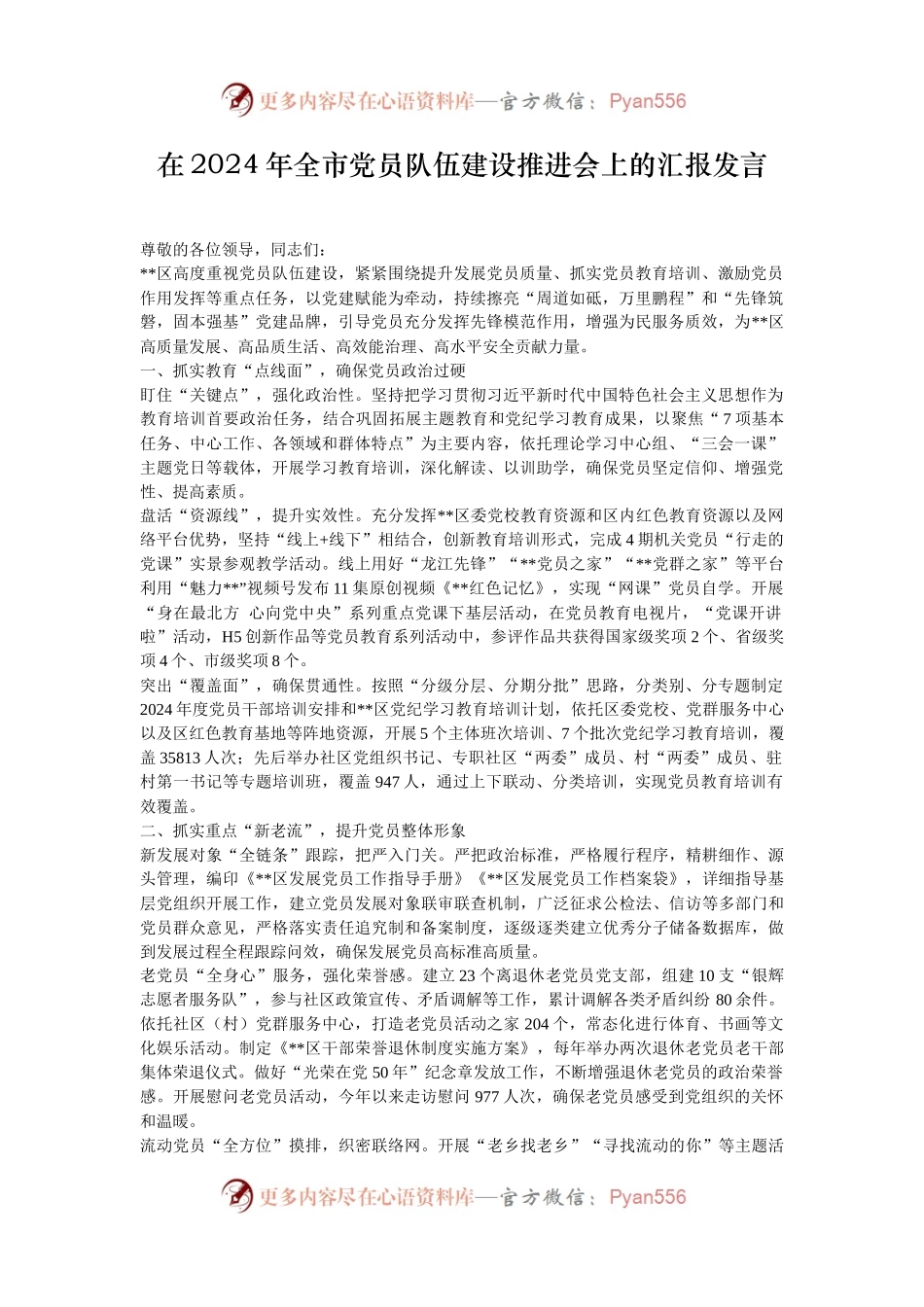 在2024年全市党员队伍建设推进会上的汇报发言.docx_第1页