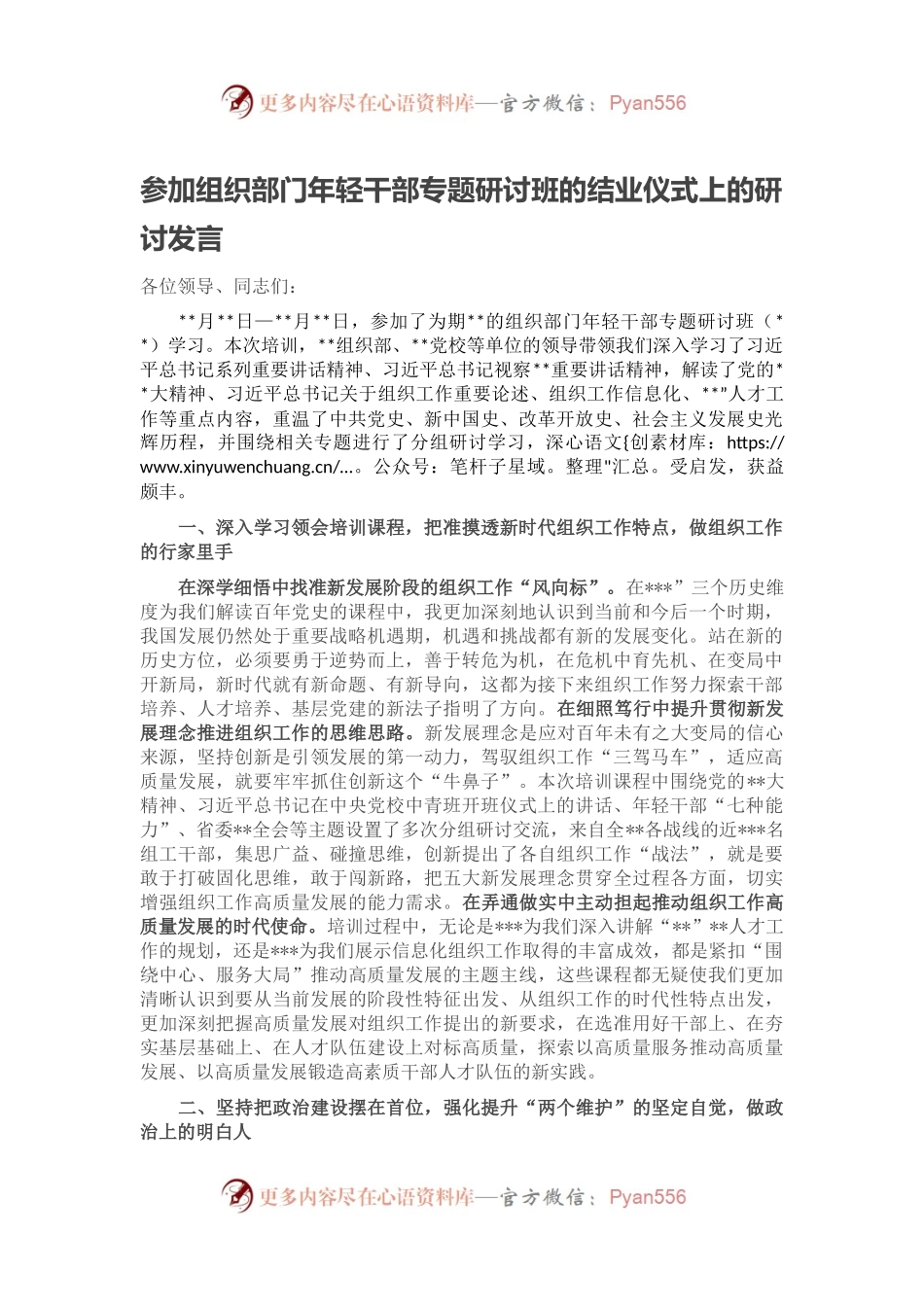 参加组织部门年轻干部专题研讨班的结业仪式上的研讨发言.docx_第1页