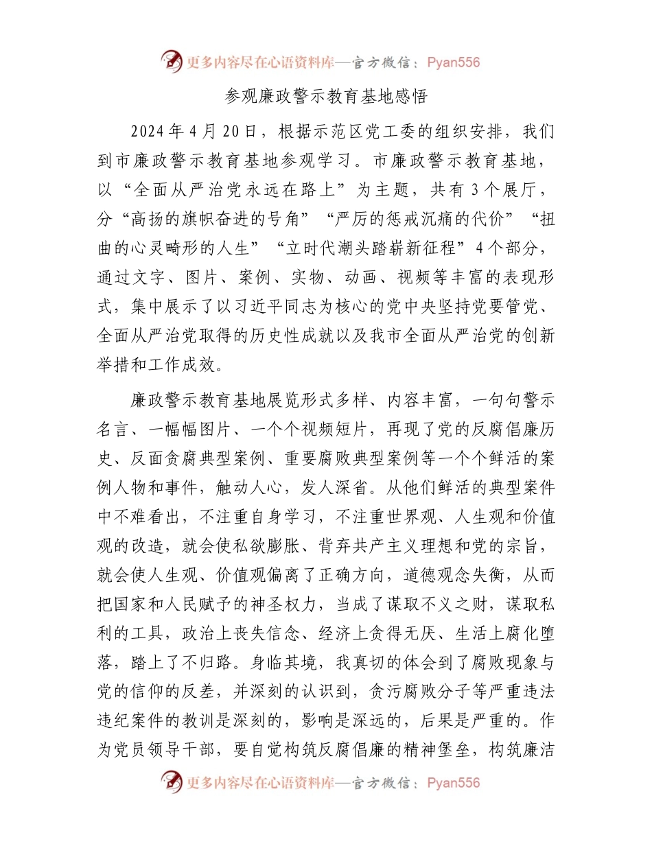 参观廉政警示教育基地感悟.docx_第1页