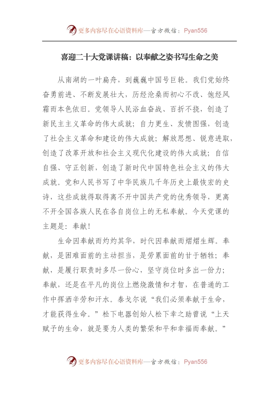 喜迎二十大党课讲稿：以奉献之姿书写生命之美.docx_第1页