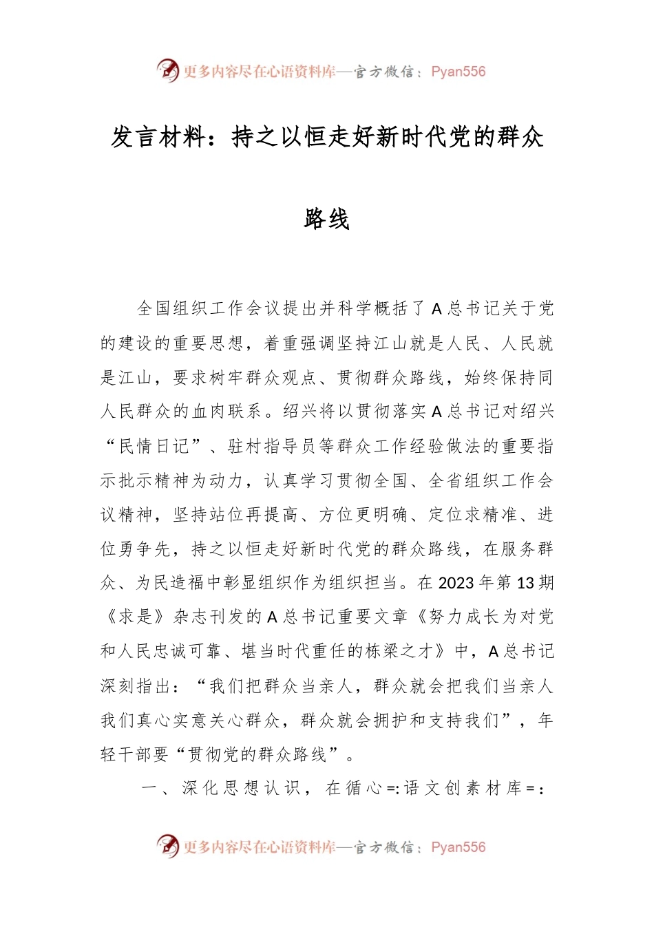 发言材料：持之以恒走好新时代党的群众路线.docx_第1页