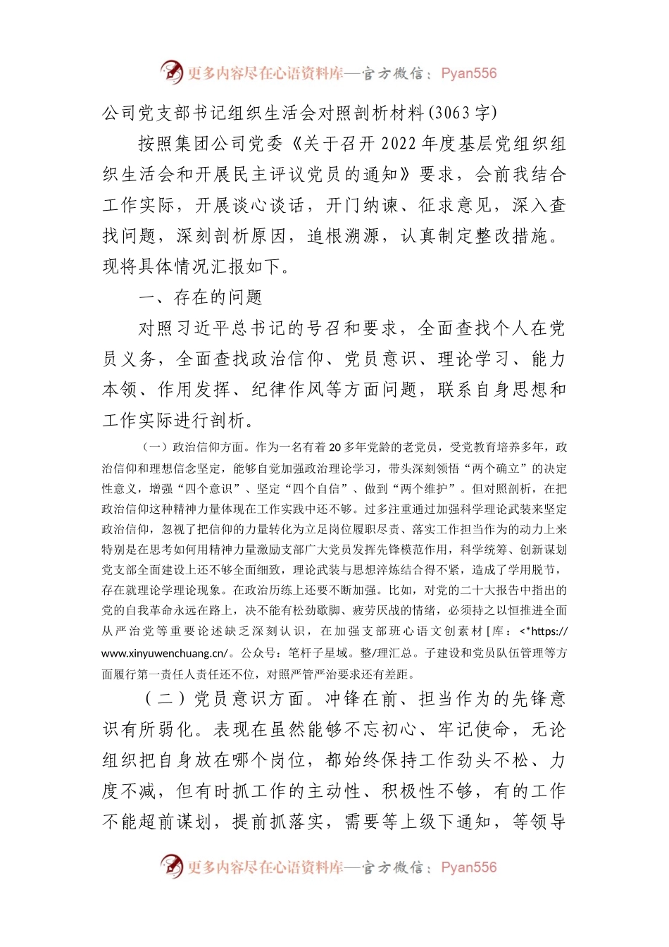 国企支部书记组织生活会对照剖析材料(政治信仰等6方面).docx_第1页