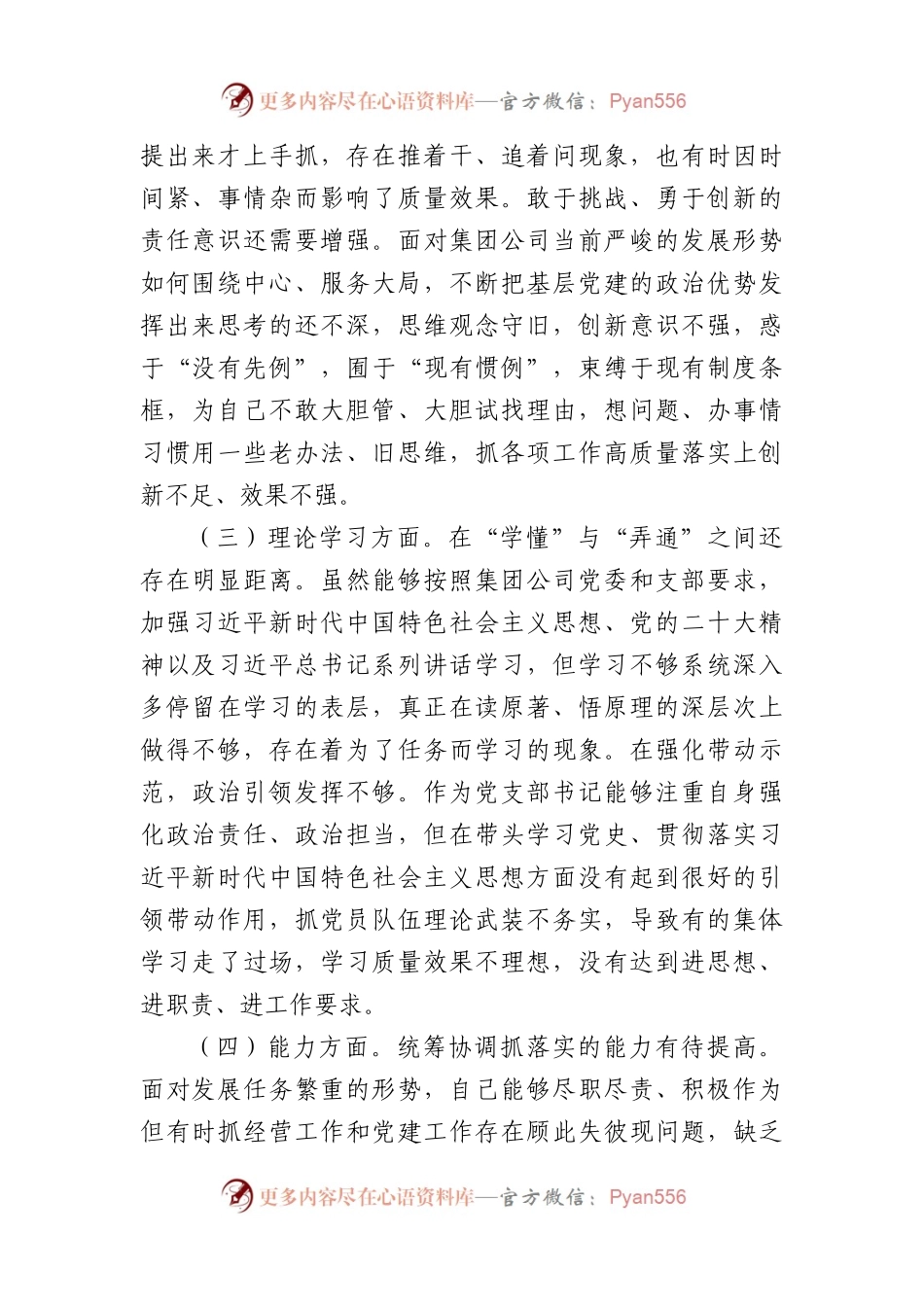 国企支部书记组织生活会对照剖析材料(政治信仰等6方面).docx_第2页