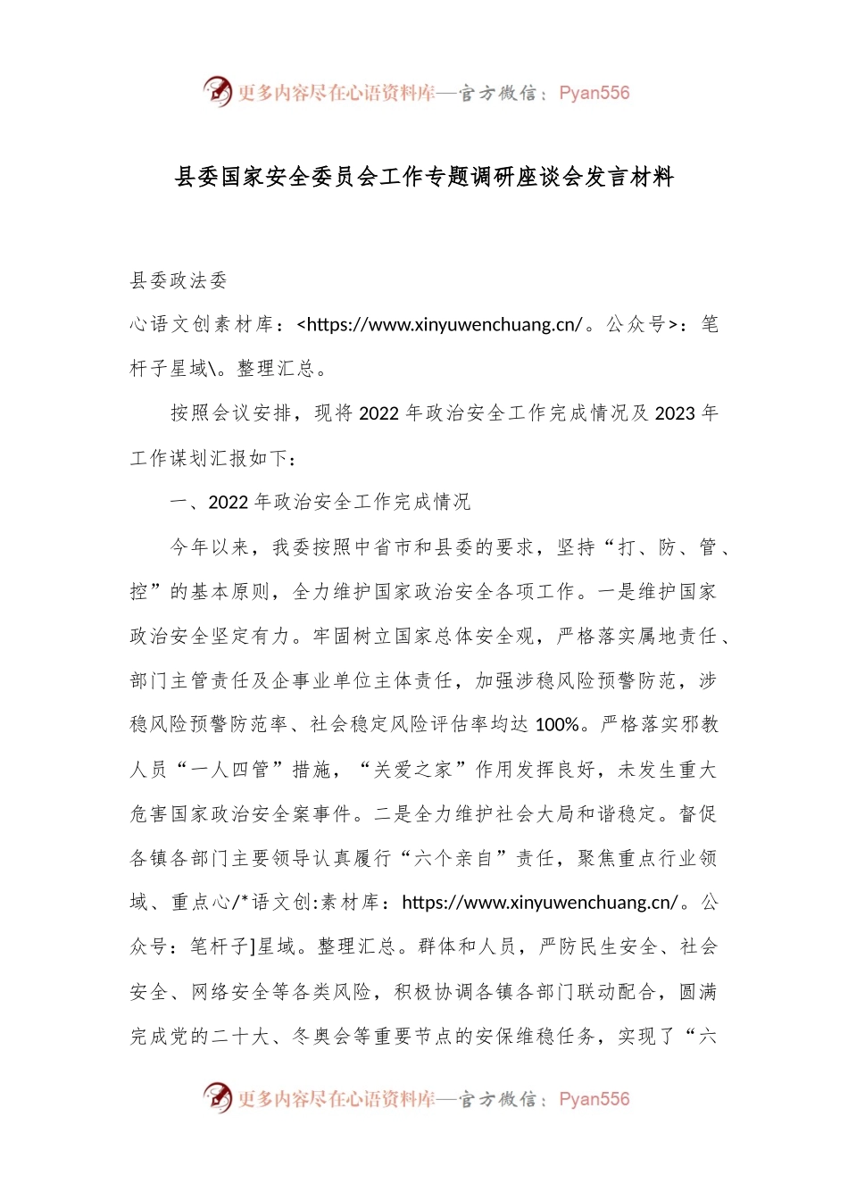县委国家安全委员会工作专题调研座谈会发言材料.docx_第1页