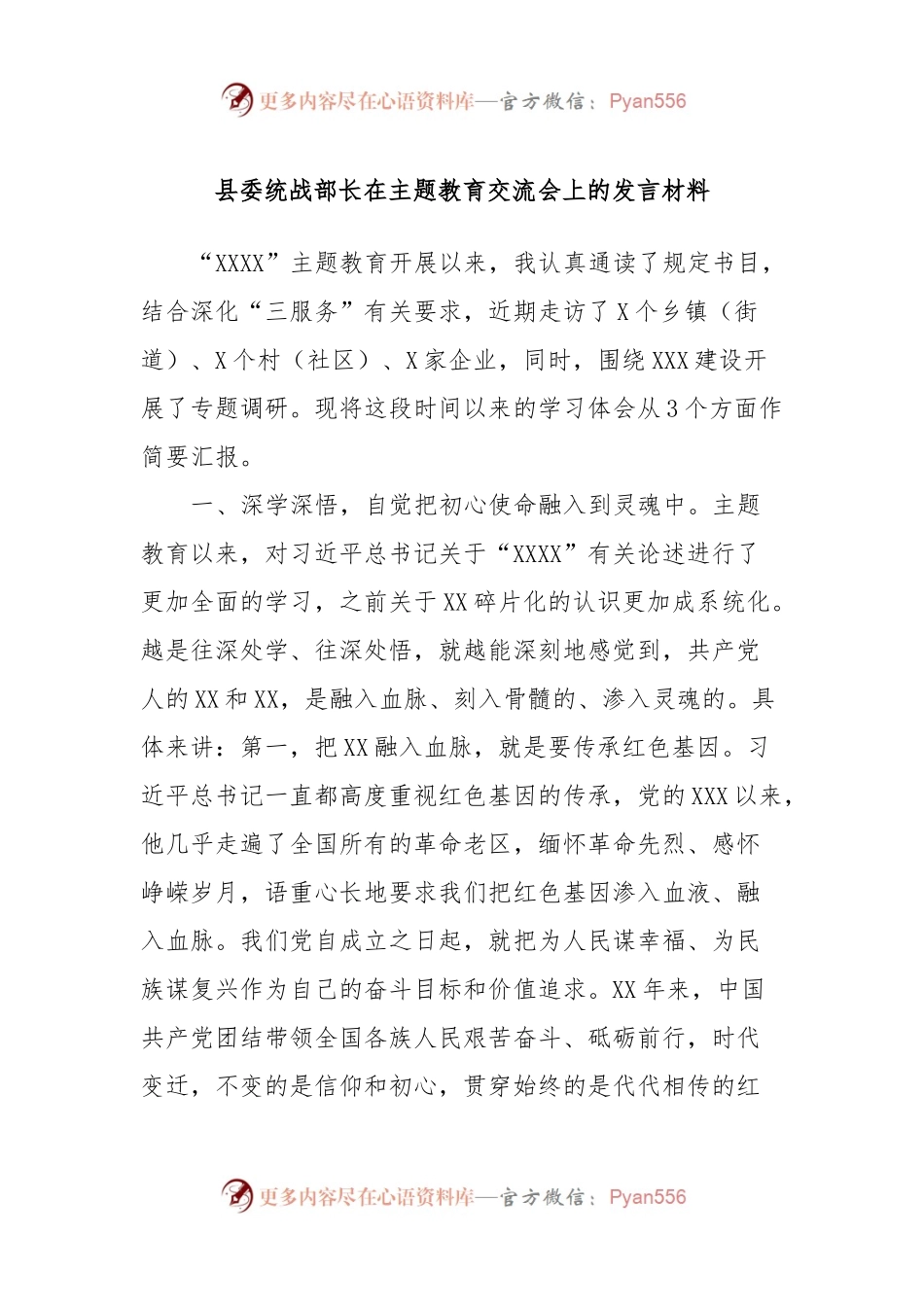 县委统战部长在主题教育交流会上的发言材料.docx_第1页