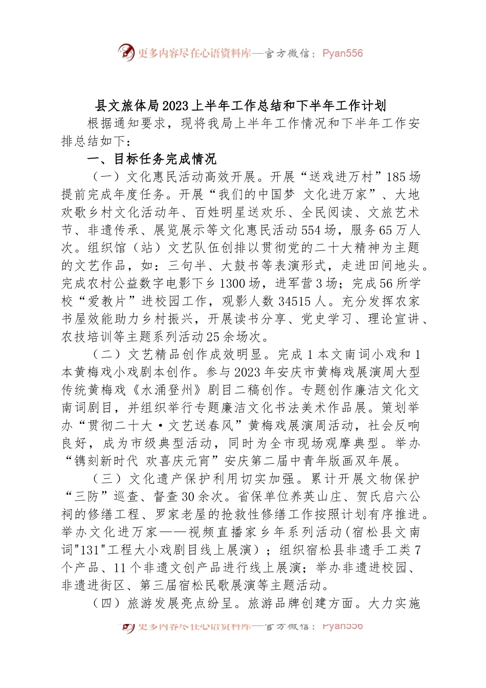 县文旅体局2023上半年工作总结和下半年工作计划.docx_第1页