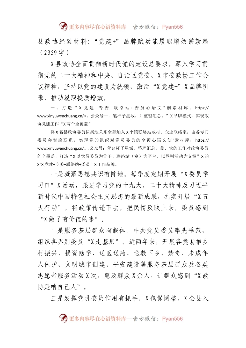 县政协经验材料：“党建+”品牌赋动能履职增效谱新篇.docx_第1页