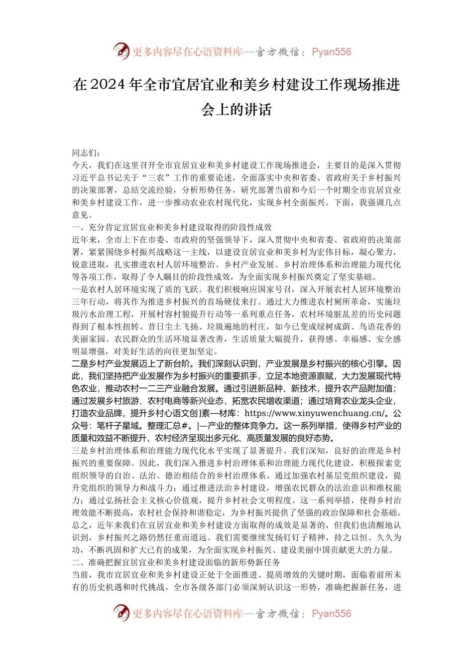 在2024年全市宜居宜业和美乡村建设工作现场推进会上的讲话.docx_第1页