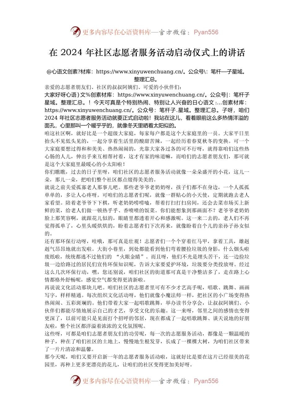 在 2024 年社区志愿者服务活动启动仪式上的讲话.docx_第1页