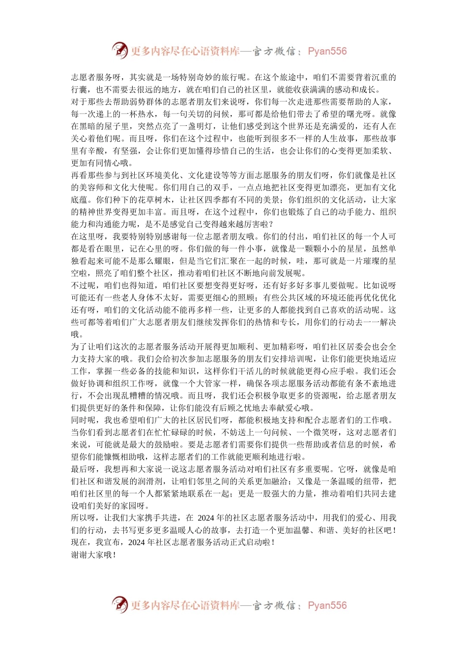 在 2024 年社区志愿者服务活动启动仪式上的讲话.docx_第2页