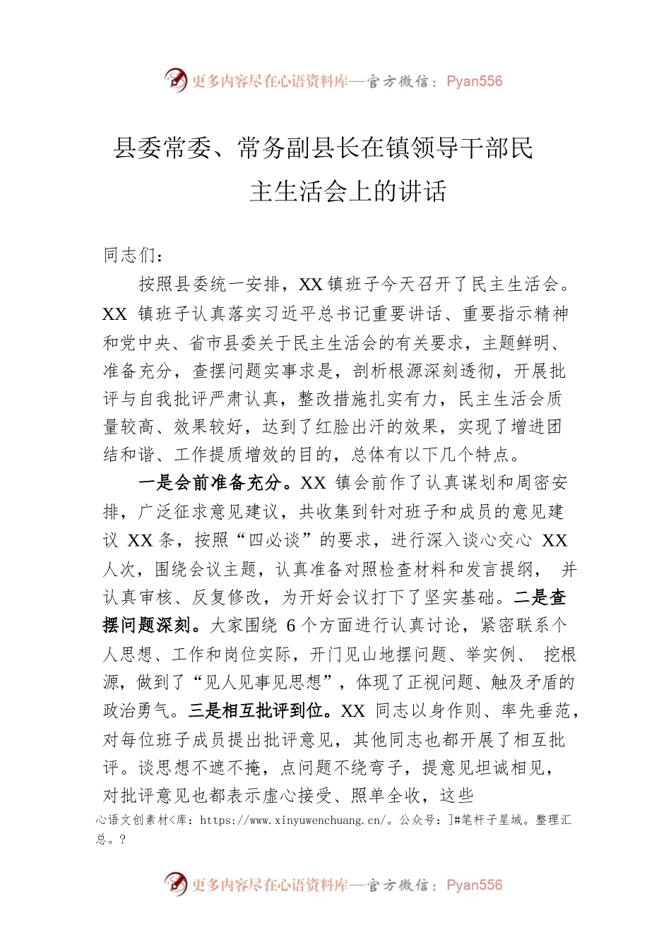 县委常委、常务副县长在镇领导干部民主生活会上的讲话.docx_第1页