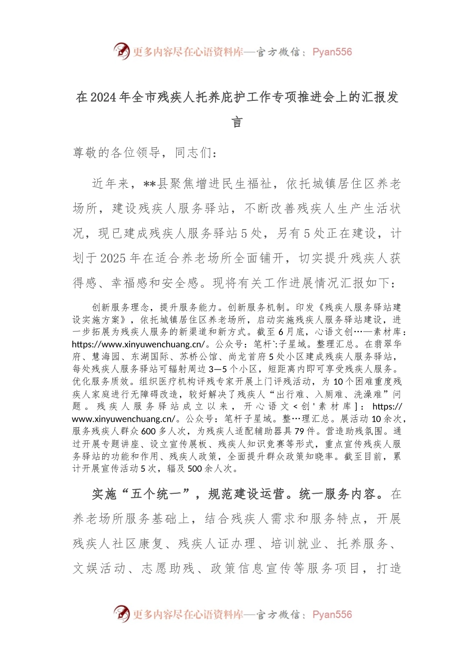 在2024年全市残疾人托养庇护工作专项推进会上的汇报发言.docx_第1页