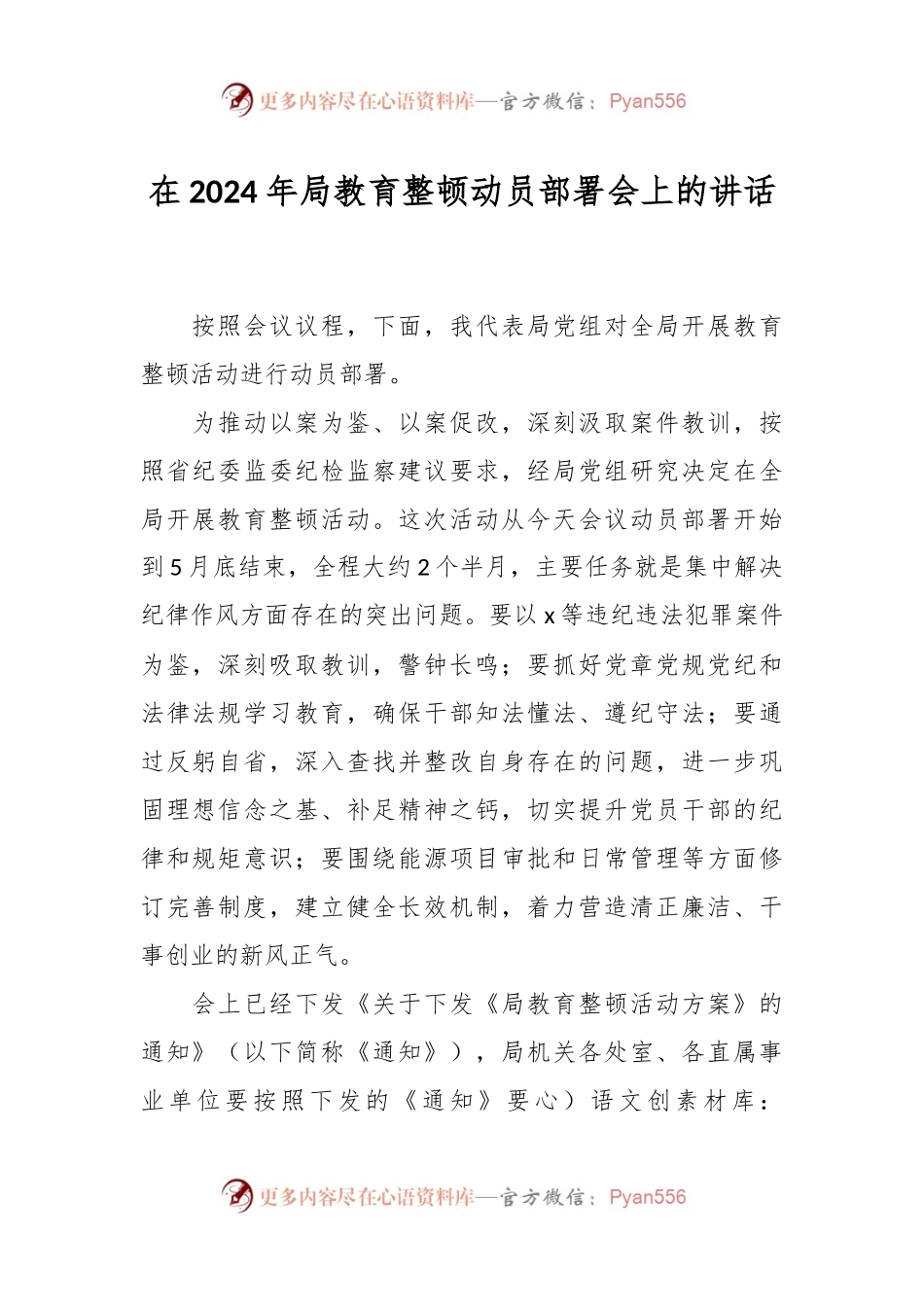 在2024年局教育整顿动员部署会上的讲话稿.docx_第1页