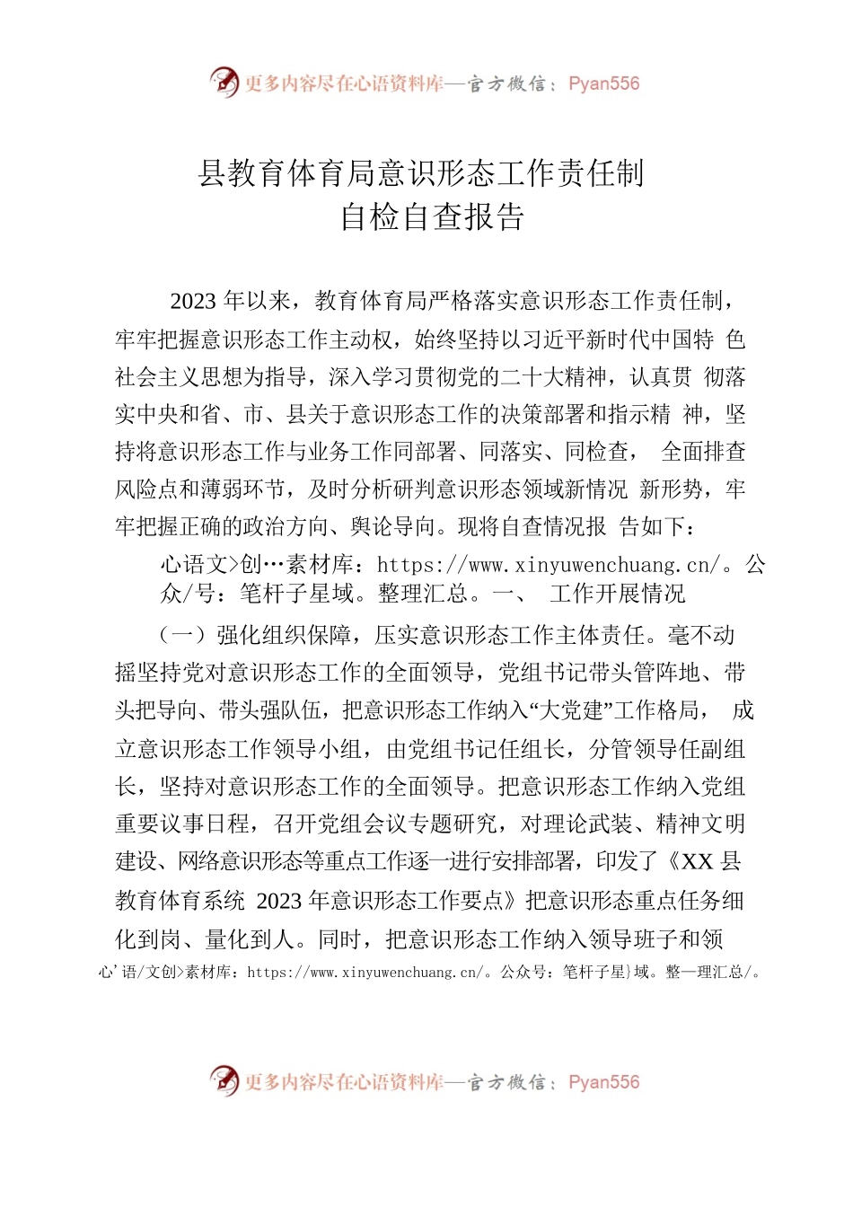 县教育体育局意识形态工作自检自查报告.docx_第1页