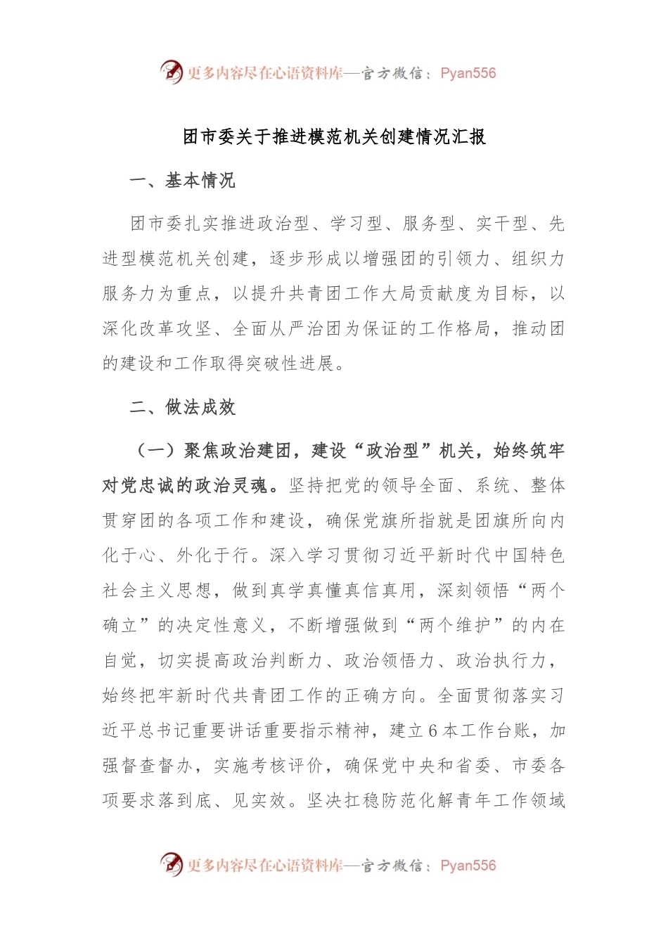 团市委关于推进模范机关创建情况汇报.docx_第1页