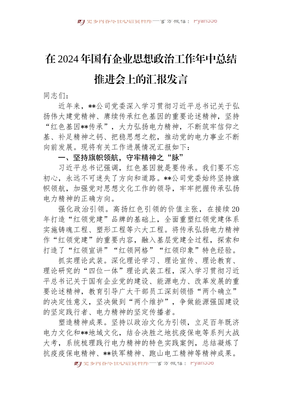 在2024年国有企业思想政治工作年中总结推进会上的汇报发言.docx_第1页